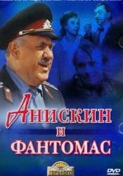 Лидия Смирнова и фильм Анискин и Фантомас (1974)