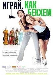 Джульет Стивенсон и фильм Играй как Бекхэм! (2002)