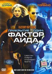 Блэр Андервуд и фильм Прикрытие-Один: Фактор Аида (2006)