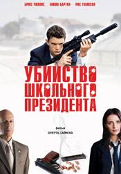 Гэбриэлль Бреннан и фильм Убийство школьного президента (2008)