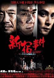 Наото Такэнака и фильм Инцидент Шиндзюку (1990)