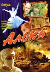 Ирина Скобцева и фильм Алька (2007)