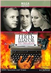 Александр Лазарев мл и фильм Пять шагов по облакам (2008)
