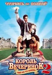 Дэниэл Персивал и фильм Король вечеринок 2 (2006)