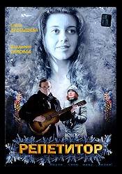 Григорий Калинин и фильм Репетитор (2007)