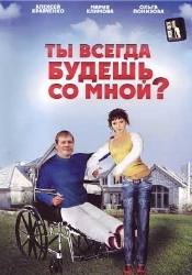 Рустам Мосафир и фильм Ты всегда будешь со мной (2007)