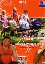 Дмитрий Назаров и фильм Уроки обольщения (2008)