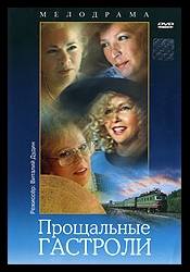 Ольга Остроумова и фильм Прощальные гастроли (1992)