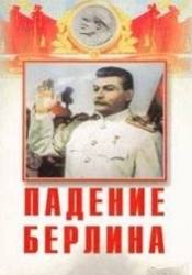 Сергей Блинников и фильм Падение Берлина (1945)