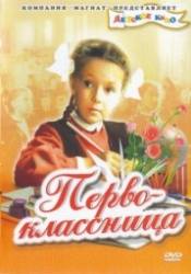 Валентина Кибардина и фильм Первоклассница (1948)