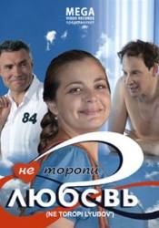 Олеся Жураковская и фильм Не торопи любовь (2008)