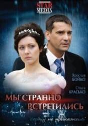 Ольга Красько и фильм Мы странно встретились (2008)