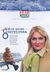 Татьяна Абрамова и фильм Моя мама Снегурочка (2007)