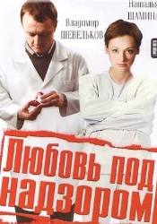 Валентина Панина и фильм Любовь под надзором (2007)