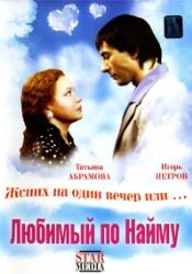 Татьяна Абрамова и фильм Любимый по найму (2007)