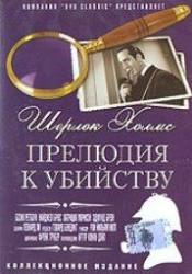 Йен Вульф и фильм Шерлок Холмс: Прелюдия к убийству (1946)