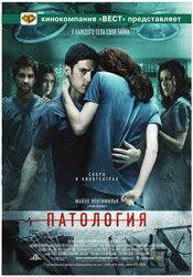 Дэн Каллахан и фильм Патология (2008)