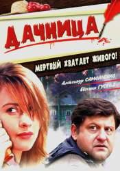 Жанна Сагитова и фильм Дачница (2008)