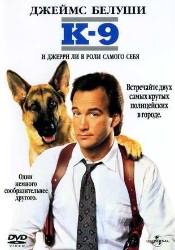 Джеймс Белуши и фильм К-9. Собачья работа (1989)