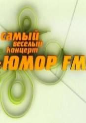 Николай Лукинский и фильм Самый веселый концерт Юмор FM (2008)