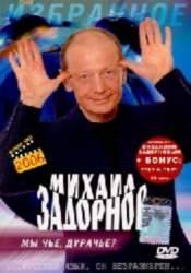Михаил Задорнов и фильм Михаил Задорнов Избранное (2004)