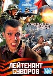 Сергей Паршин и фильм Лейтенант Суворов (2009)