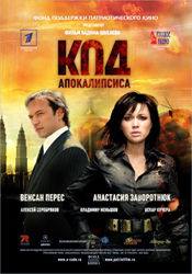 Олег Штефанко и фильм Код апокалипсиса (2007)