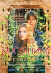 Ольга Старченкова и фильм Костяника. Время лета (1995)
