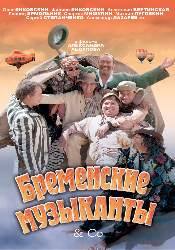 Филипп Янковский и фильм Бременские музыканты и Со (2000)