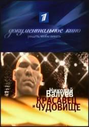 Константин Цзю и фильм Веселенькая поездка (2009)