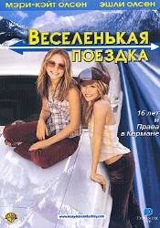 Эшли Олсен и фильм Веселый эльф (2002)