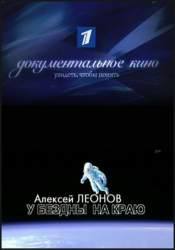 Алексей Леонов и фильм По ту сторону жизни и смерти. Ад (2009)