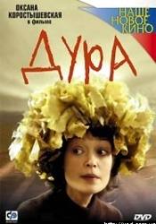 Татьяна Лютаева и фильм Дурдом на колесах (2005)
