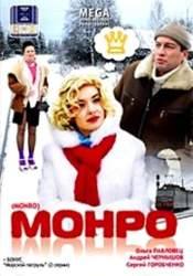 Сергей Горобченко и фильм Месье Жозеф (2009)