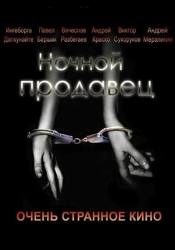 Павел Баршак и фильм Желание мести (2005)