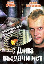 Светлана Копылова и фильм С Дона выдачи нет (2006)