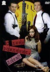 Екатерина Гусева и фильм С днем рождения, Лола! (2001)