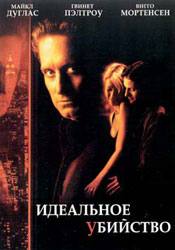 Майкл Дуглас и фильм Идеальное убийство (1998)