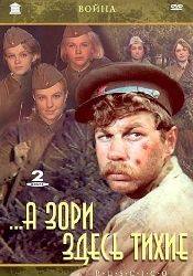 Екатерина Маркова и фильм А зори здесь тихие (1972)