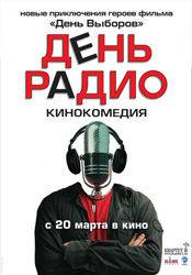 Леонид Барац и фильм День радио (2008)
