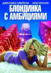 Криста Кэмпбелл и фильм Блондинка с амбициями (2008)