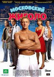Андрей Соколов и фильм Московский жиголо (2008)