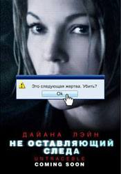 Джозеф Кросс и фильм Не оставляющий следа (2008)