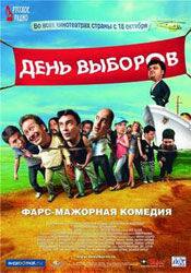 Анна Азарова и фильм День выборов (2007)