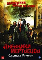 Мишель Морган и фильм Дневники мертвецов (2007)