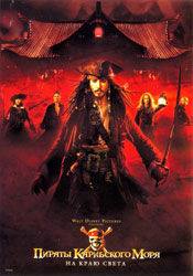 Джонни Депп и фильм Пираты Карибского моря 3: На краю Света (2007)