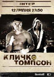Владимир Кличко и фильм Бокс: Кличко - Томпсон (2008)