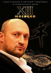 Евгений Гришковец и фильм Тринадцать месяцев (2008)