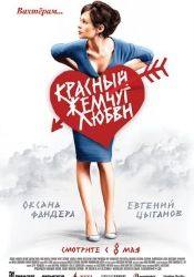 Оксана Фандера и фильм Красный жемчуг любви (2008)