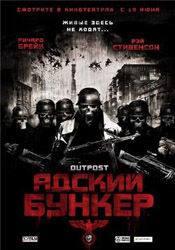 Энок Фрост и фильм Адский бункер (2008)